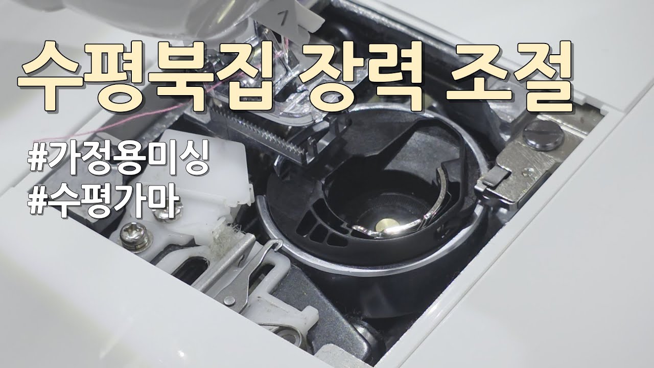 수평북집 장력 조절 방법 가정용미싱