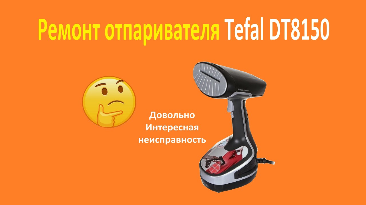Как разобрать отпариватель Tefal DT8150