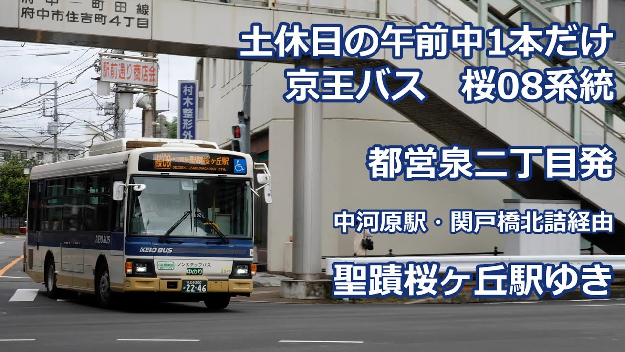 【2026年3月廃止】京王バス桜08系統　関戸橋北詰経由聖蹟桜ヶ丘駅ゆき　Keio Bus Sakura 08 line for Seiseki-sakuragaoka sta.