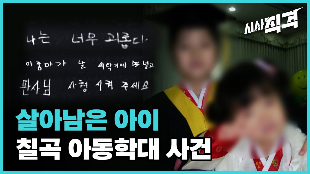 [선공개] 칠곡 아동학대 사건 그 후 7년, 생존자를 만나다 / 살아남은 아이 01 | #시사직격 38회