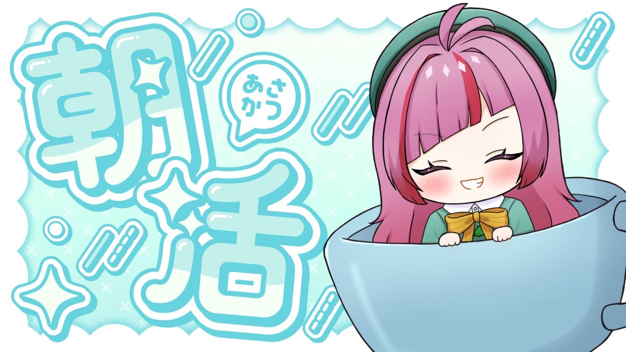 【#朝活 】一緒にお話ししませんか？1/20(火)のおはよう配信！初見さん大歓迎！ #519【#VTuber / #shorts 】