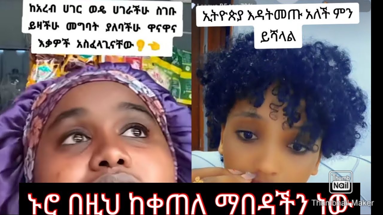 ወደ ኢትዮጵያ ስገቡ ማድረግ የሌለባችሁ ነገሮች