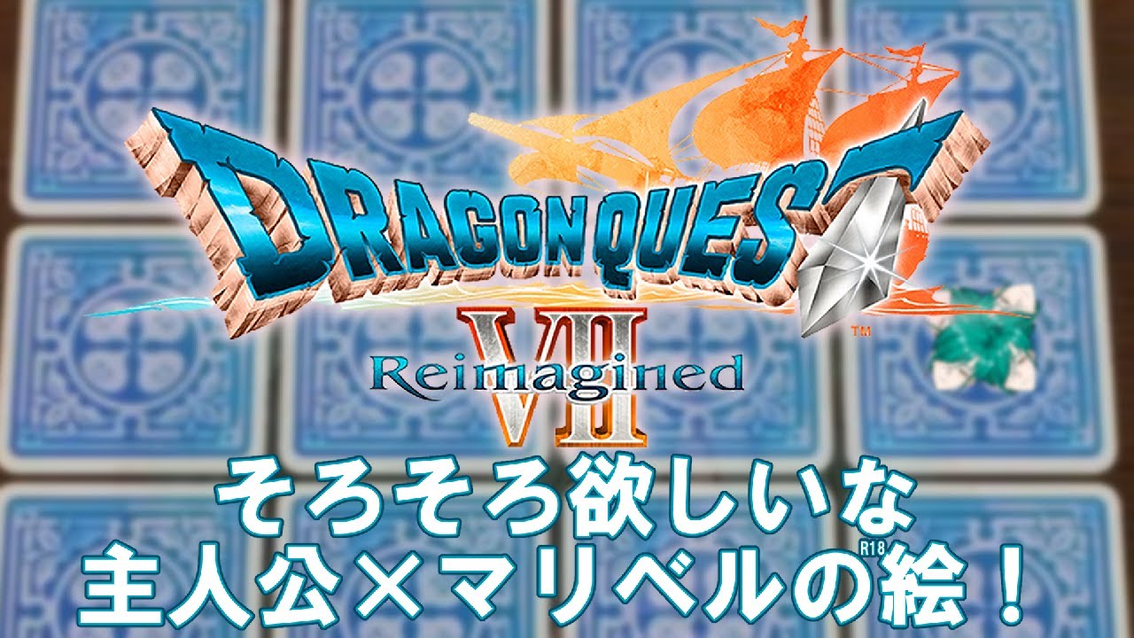 【ドラクエ7】消費者は主×マリベルが見てえんですよ！【Vtuber】【Reimagined】#ドラクエ7   #vtuber  #reimagined