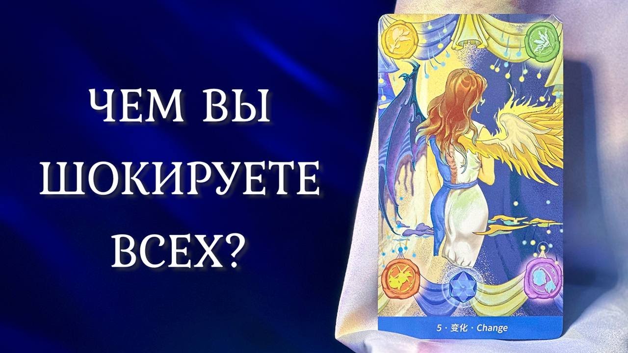 ЧЕМ ВЫ ШОКИРУЕТЕ людей??? 😯 🦹‍♀️ Таро