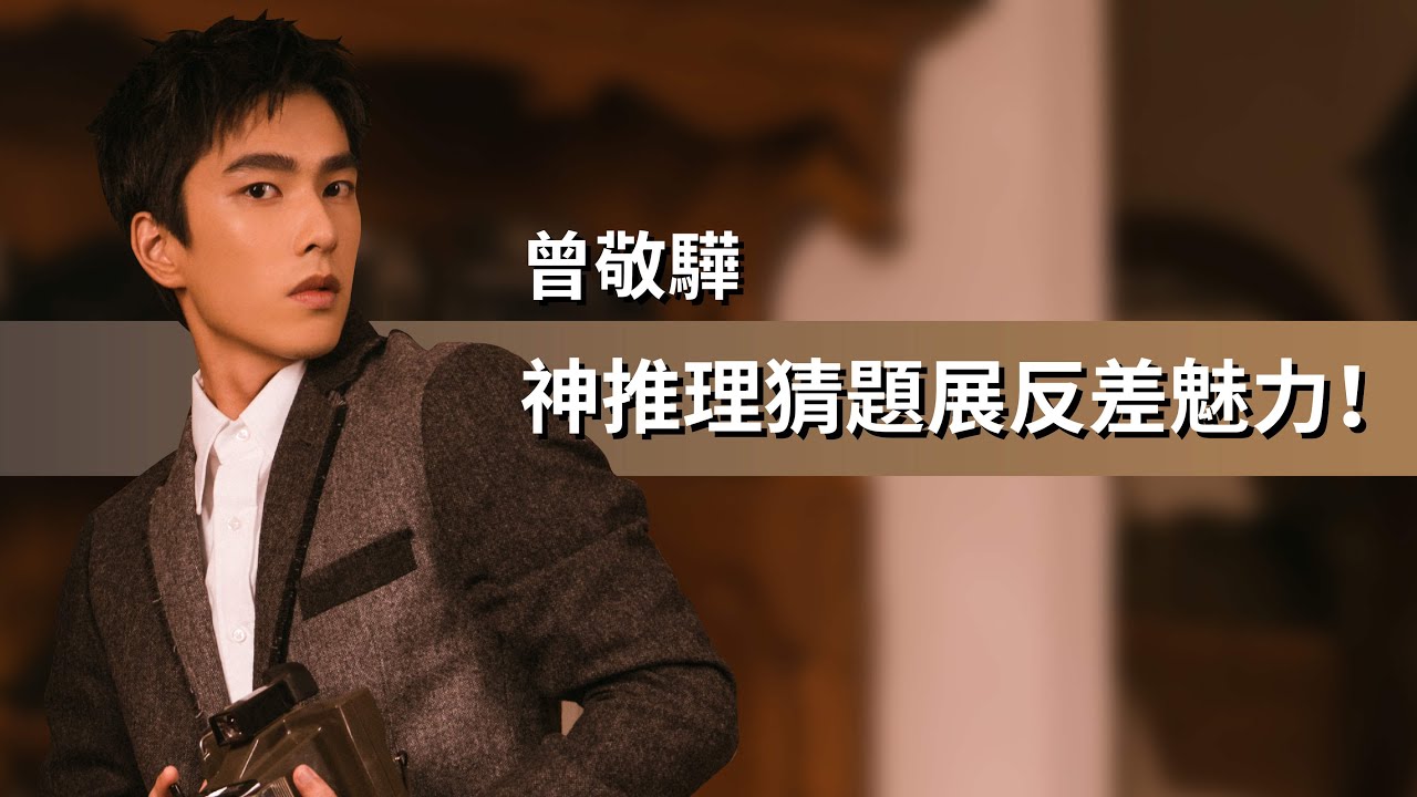 【曾敬驊】神邏輯玩《逆局》推理　認臉大會竟猜不出自己？ | 10月封面人物