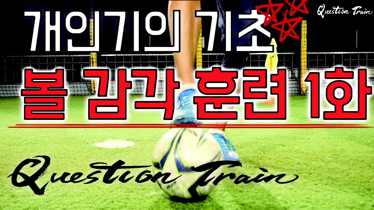 개인기의 기초 볼 감각 훈련 1화!ㅣQuestion Train ㅣ