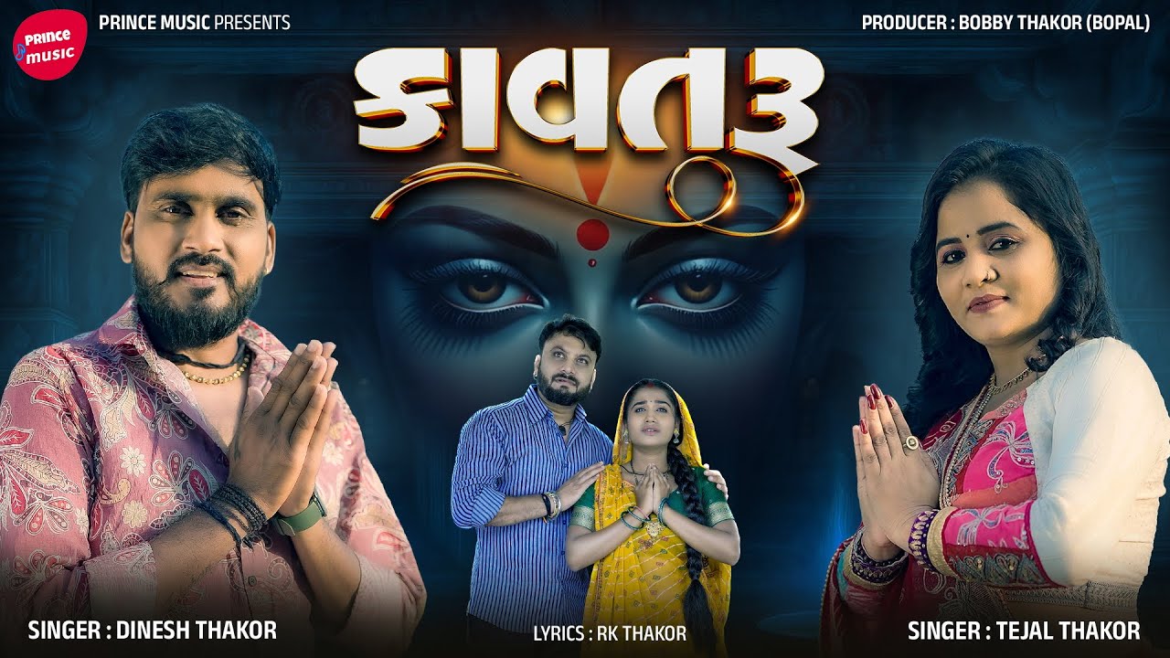 Tejal Thakor | Dinesh Thakor | Kavtru | Letest Gujarati Mataji 2025  | Prince Muaic Gujarati