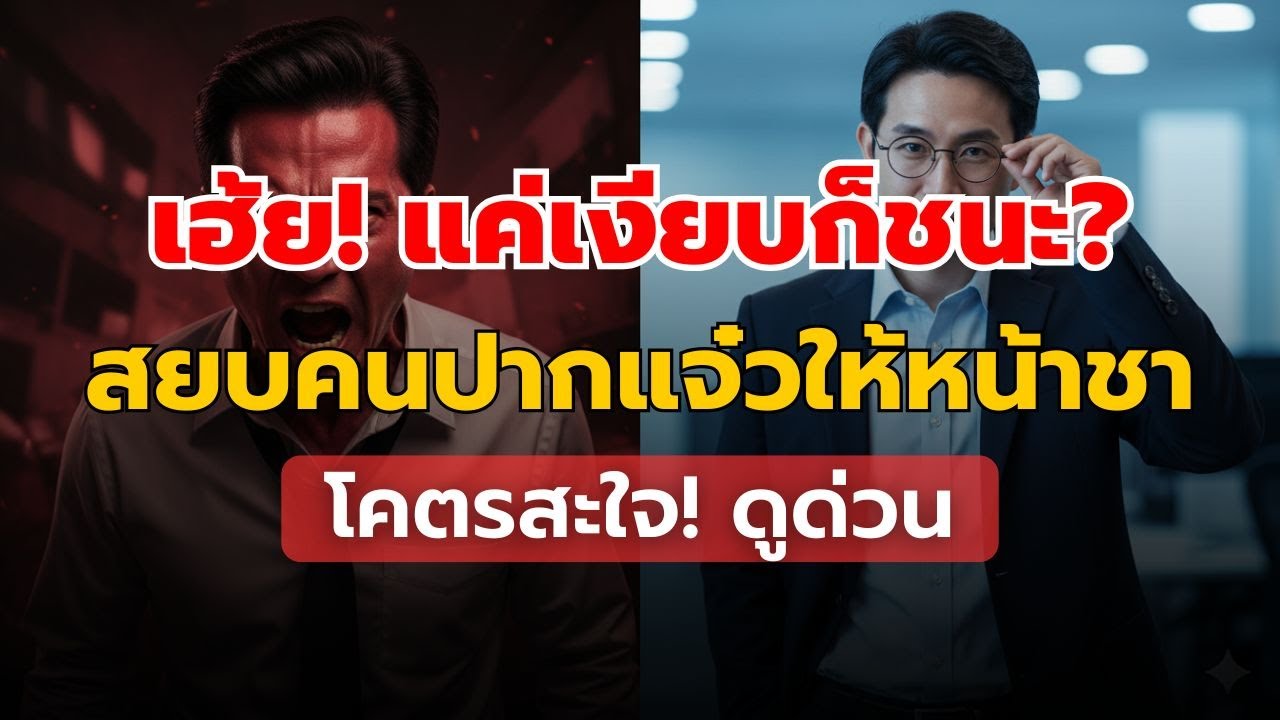 ยิ่งเงียบ ยิ่งชนะ: จิตวิทยาสยบคนปากดี ให้หน้าชาโดยไม่ต้องด่าคืนสักคำ