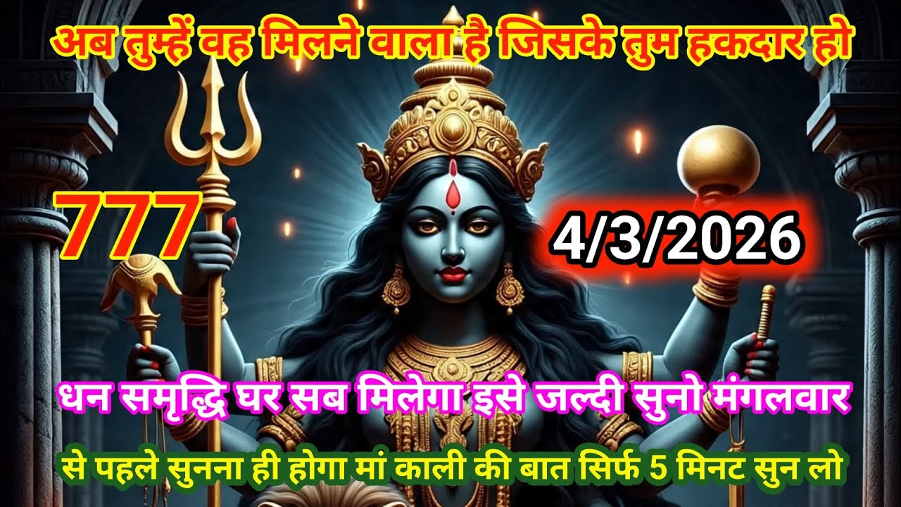 🙏4 मार्च 2026🟥ka Maa Kali ⚔️Message | Aaj ka Divine Message ❤️| divine message #shivshakti 