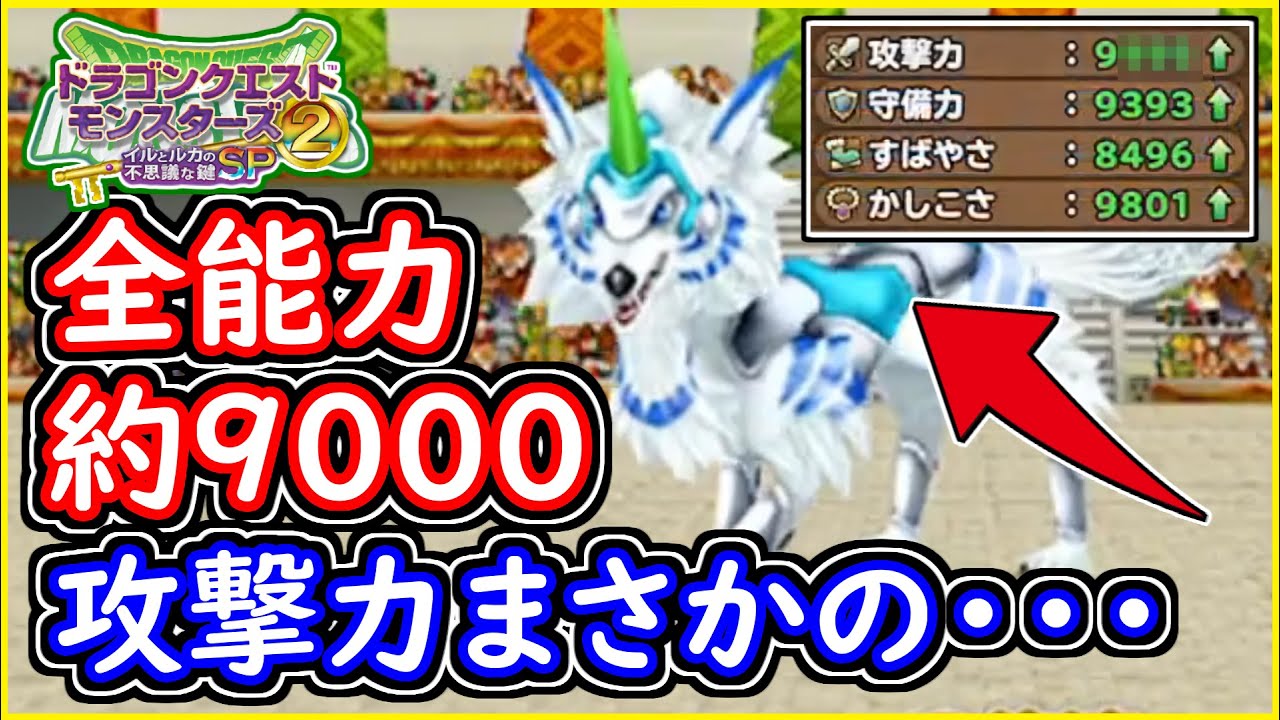 イルルカSP JOKER 攻撃力9999になるかやってみた結果！全能力約9000↑ドラクエモンスターズ2 ドラクエ検証【メイルス】