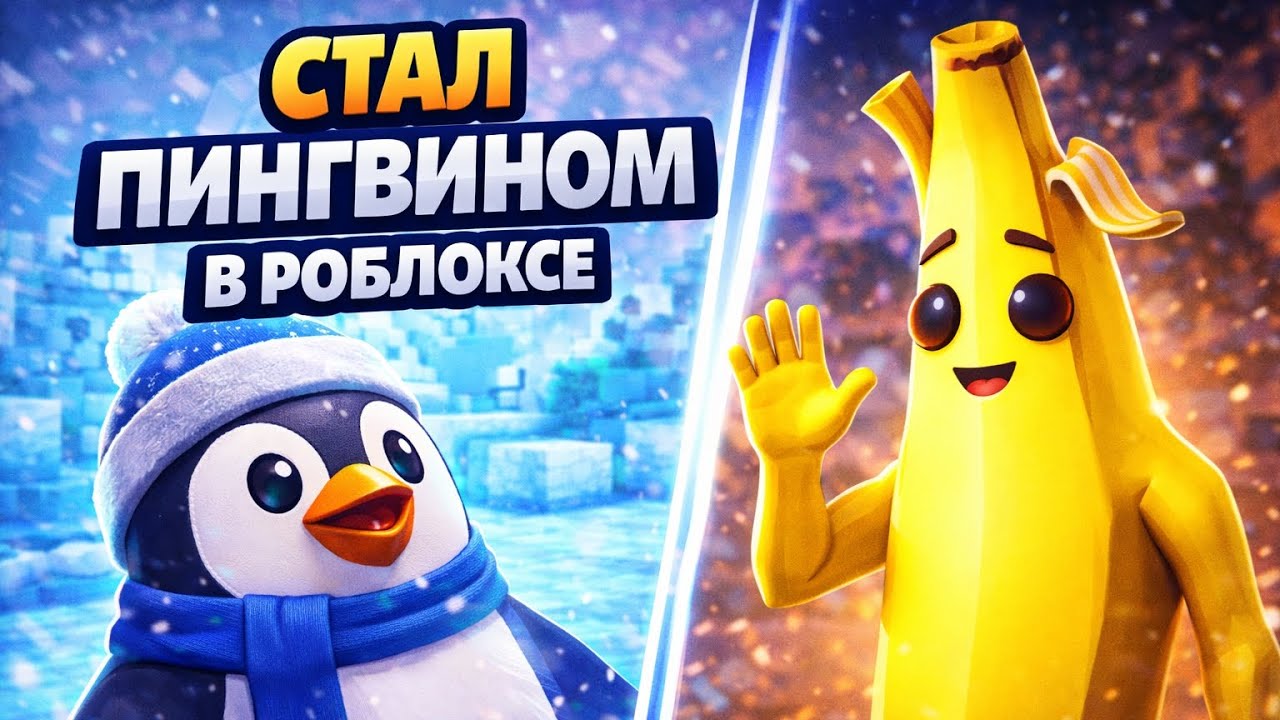 стал пингвином в роблоксе!! смогу ли я выиграть?