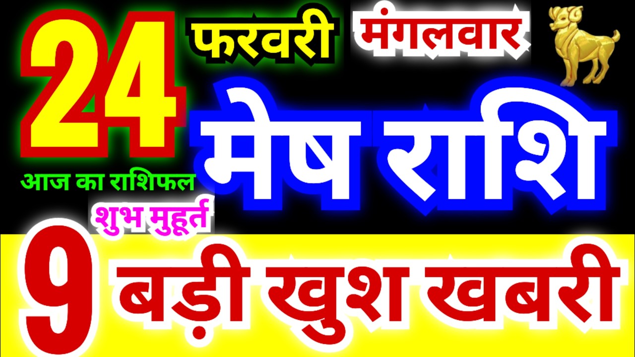 मेष राशि 24 फरवरी मंगलवार 2026 | Mesh Rashi Tuesday | Aries Horoscope 24 February | आज का मेष राशिफल