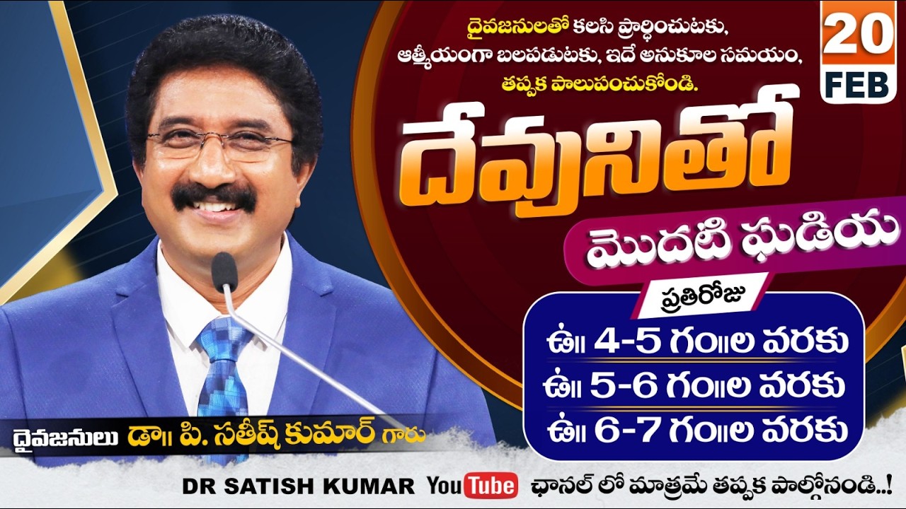దేవునితో మొదటి ఘడియ | 20-FEB-26 | First Hour With God | Dr SatishKumar #calvarytemple #morningprayer