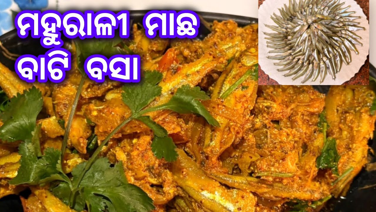ମହୁରାଳୀ ବାଟି ବସା  ଏହି ପରି ଥରେ ବନାନ୍ତୁ ଆଉ ପଖାଳ ସହ ମଜା ନିଅନ୍ତୁ/ Mahurali Machha Batibasa In Odia 