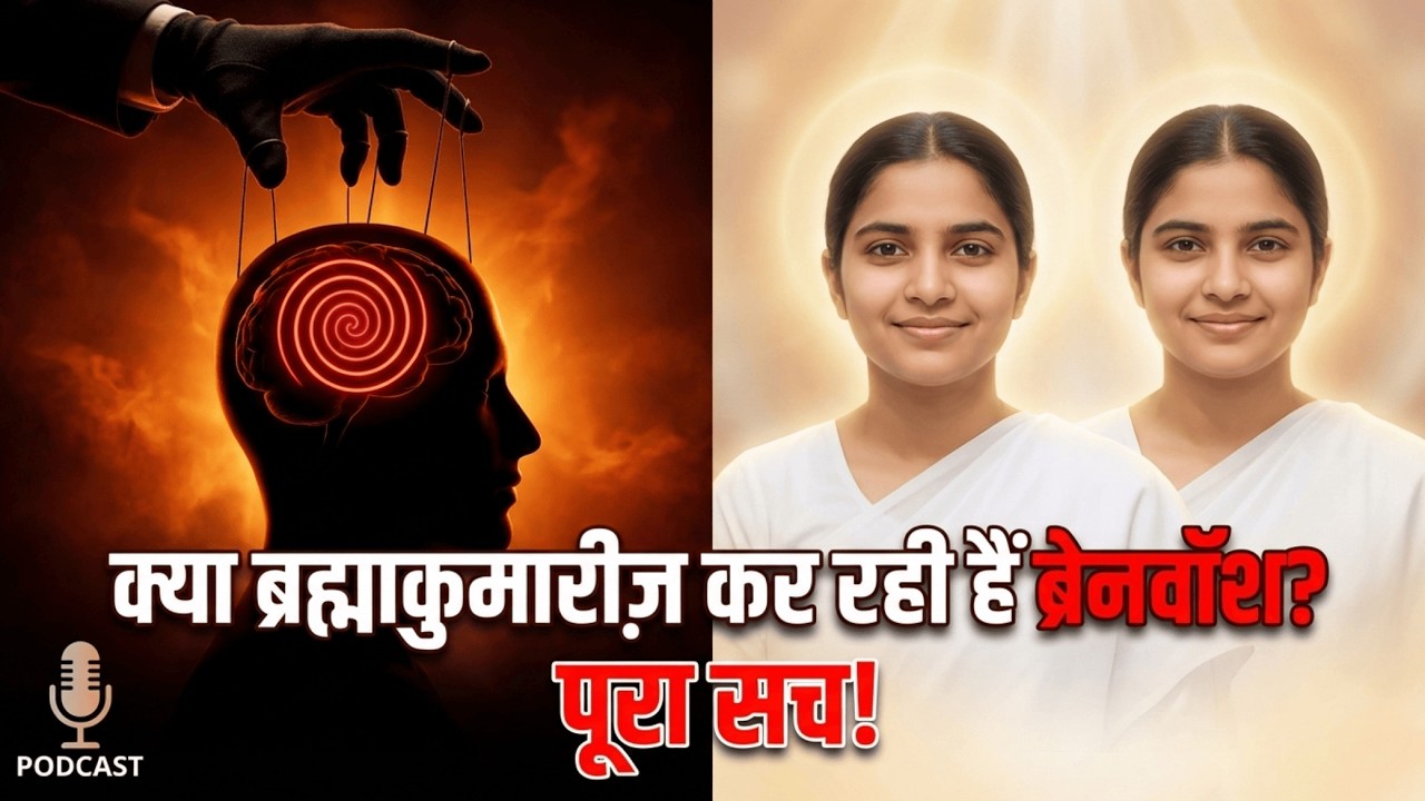 क्या ब्रह्माकुमारीज़ ब्रेनवॉश करती हैं? | पूरा सच | Brahma Kumaris Brainwash Explained | The Truth