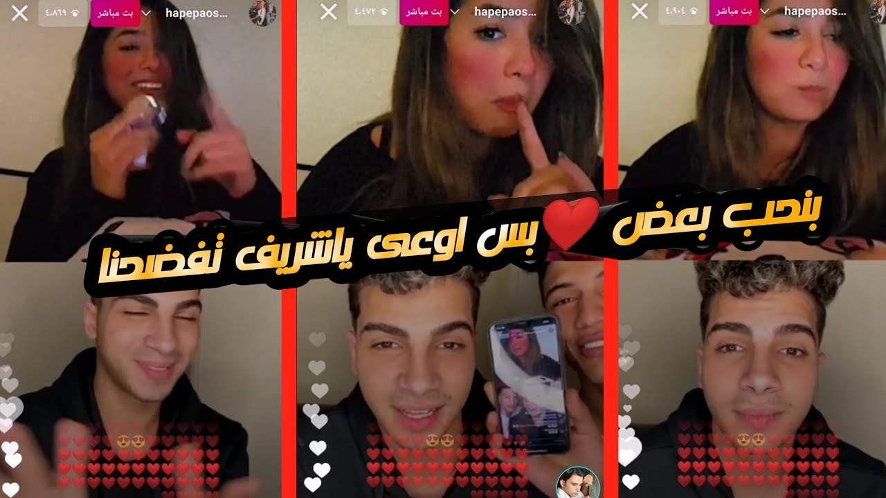 لايف شهاب الدين وحبيبه واسأله محرجه وشريف بيزيط انتم هتعملوها علينا انتم مرتبطين وبتحبوا بعض خايفين
