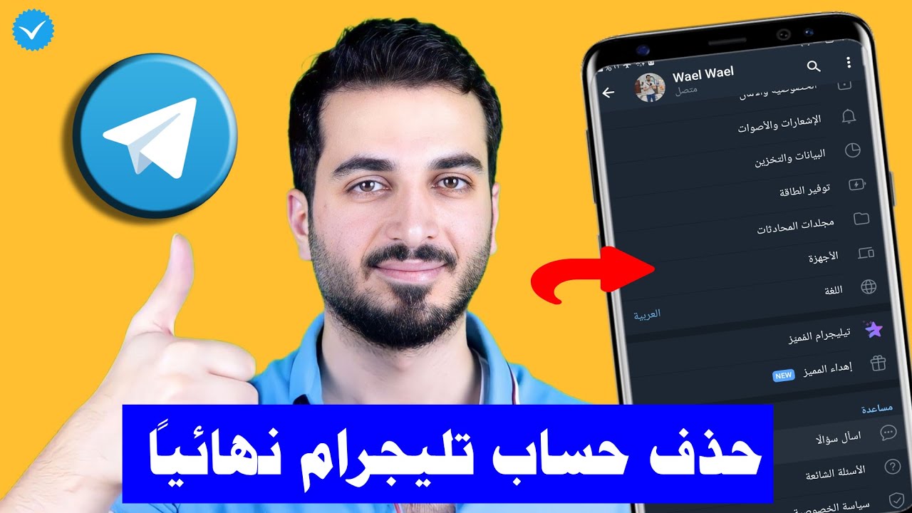 طريقة حذف حساب تليجرام نهائيا | حذف حساب تلغرام نهائيا