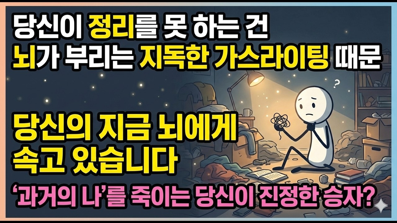 당신이 물건을 버리지 못하는 진짜 이유 #심리학 #정리정돈 #미니멀리즘 #소유효과 #손실회피 #비우기 #마음공부 #동기부여 #자기계발 #청소꿀팁