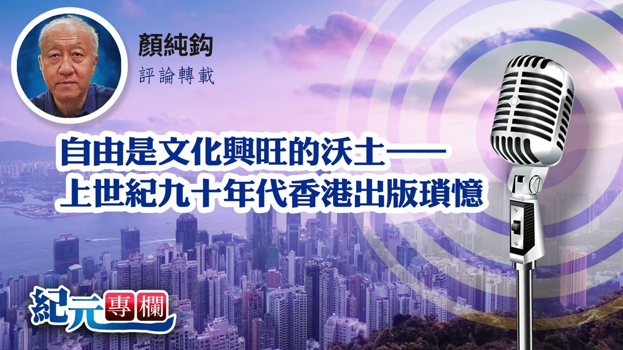 顏純鈎：自由是文化興旺的沃土——上世紀九十年代香港出版瑣憶