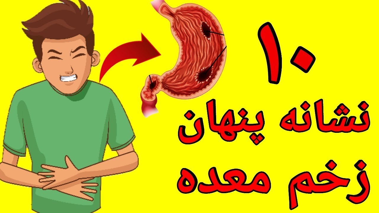 اگر در خودتان این علائم را مشاهده کردید به داشتن زخم معده شک کنید