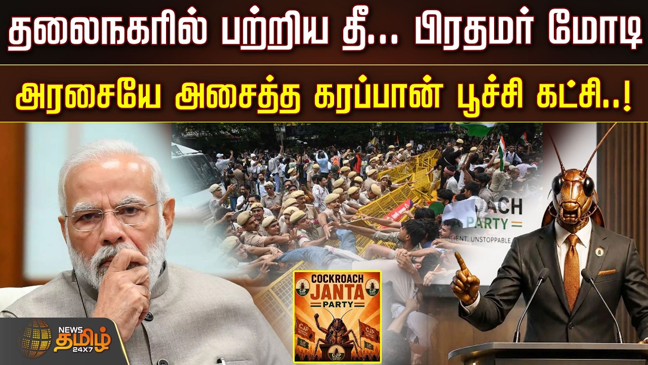 cockroach janta party || தலைநகரில் பற்றிய தீ... பிரதமர் மோடி அரசையே அசைத்த கரப்பான் பூச்சி கட்சி..!!
