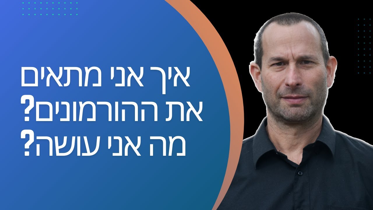 איך אני מתאים את ההורמונים? מה אני עושה?