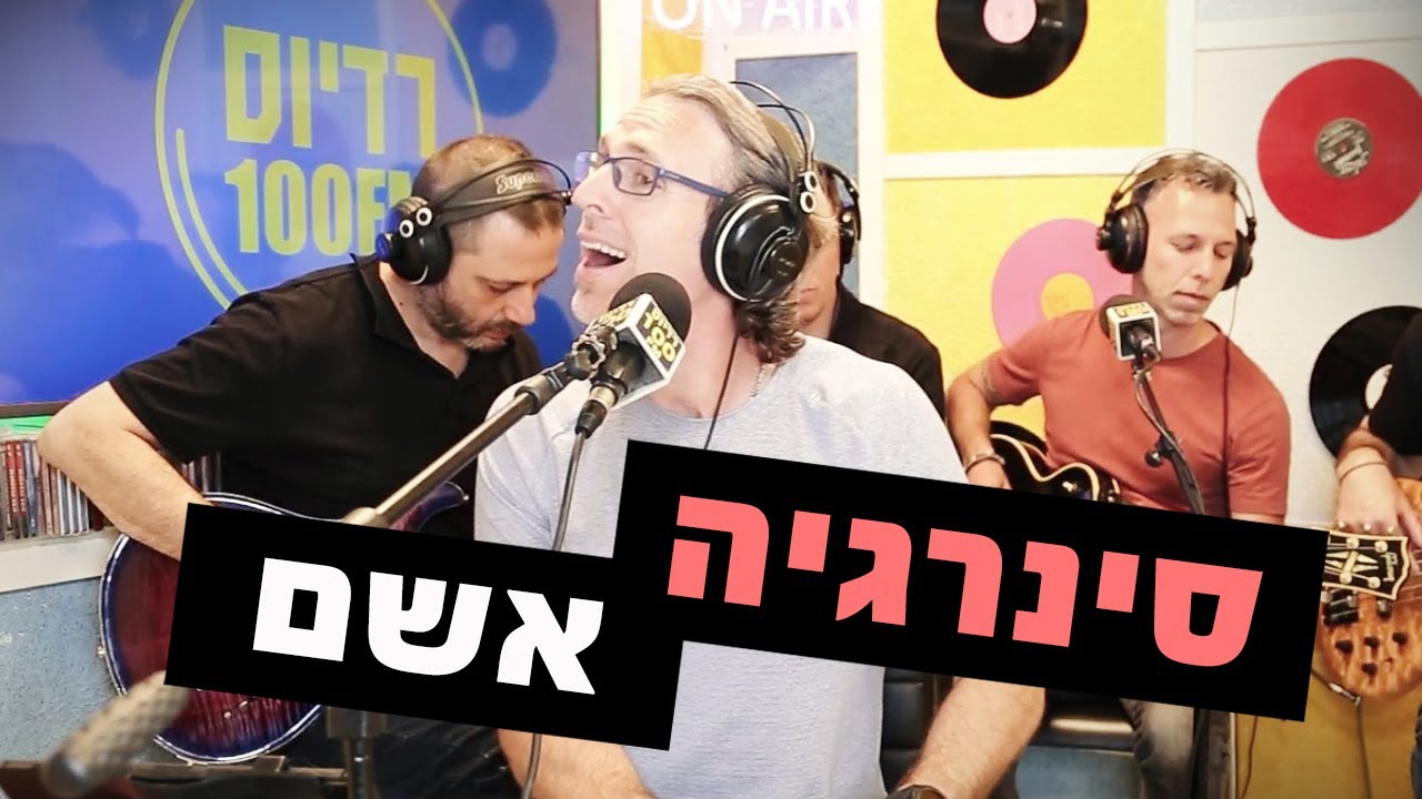סינרגיה - אשם | מושיקו שטרן רדיוס 100FM