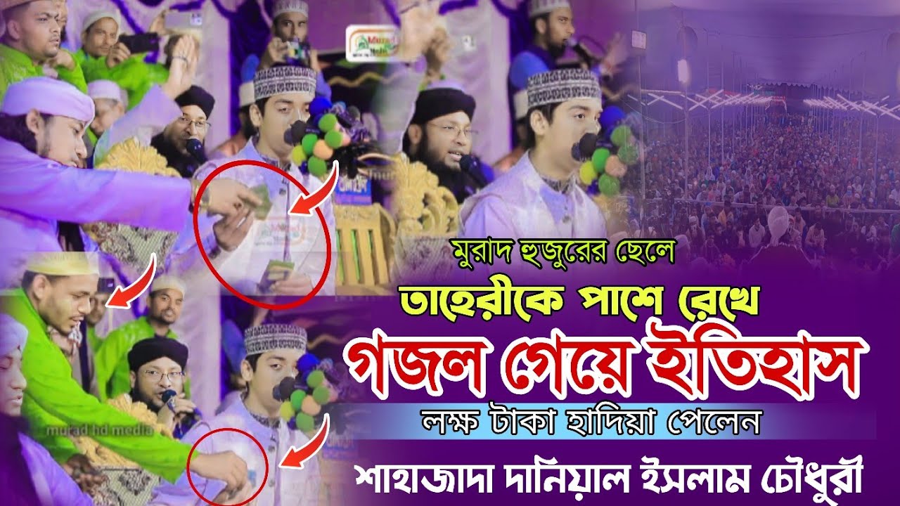 তাহেরীকে পাশে রেখে গজলের ইতিহাস | মুরাদ হুজুরের বড় ছেলে | শাহাজাদা দানিয়াল ইসলাম চৌধুরী | new gojol 