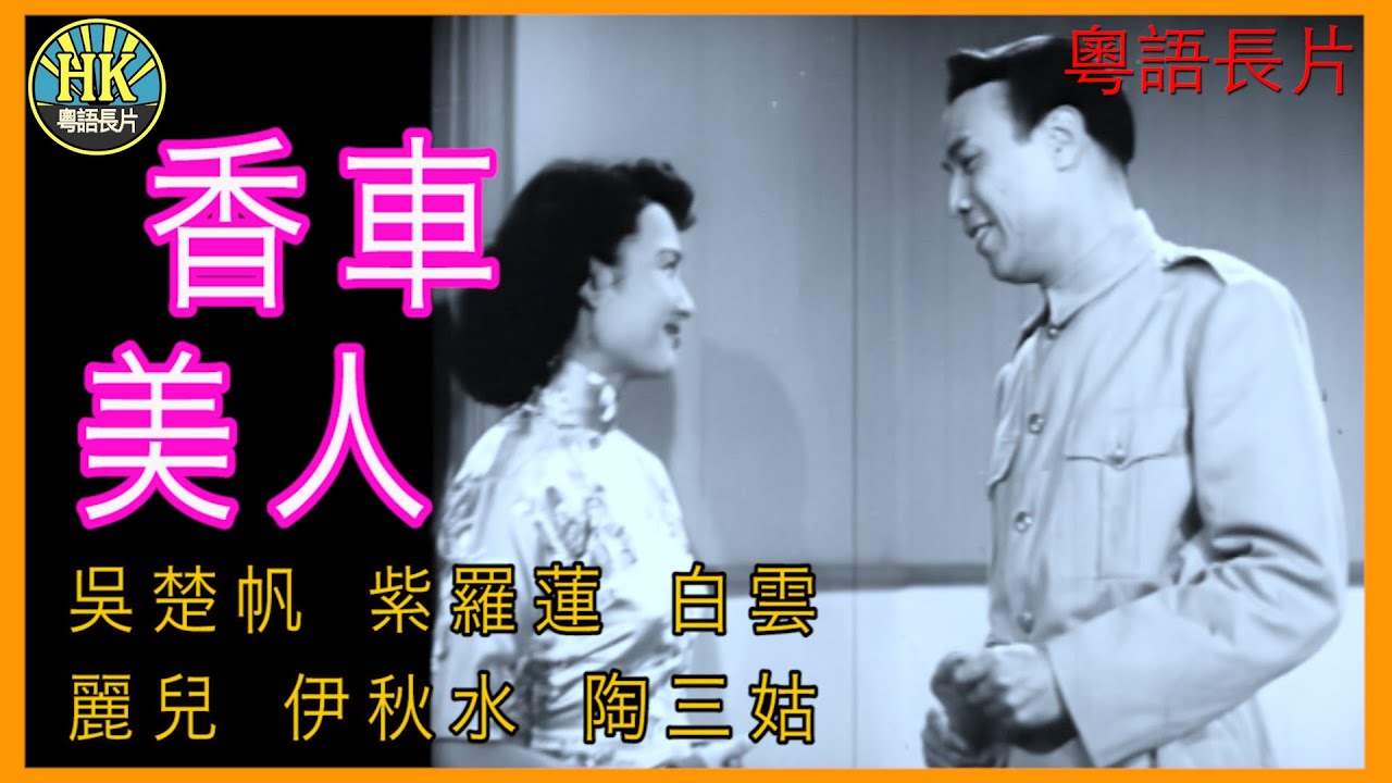 《粵語長片》香車美人 (1952 )｜吳楚帆｜紫羅蓮｜白雲｜麗兒｜伊秋水｜陶三姑｜導演：趙樹燊 | 香港電影 | 香港粵語電影 | 粵語中字