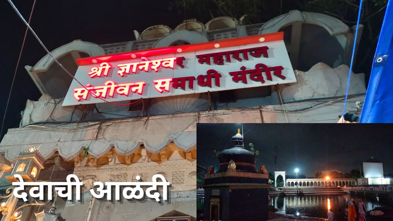 संपूर्ण आळंदी दर्शन | #Aalandi darshan |#संत ज्ञानेश्वर समाधी |sant dhyneshwar samadhi #देवाची आळंदी
