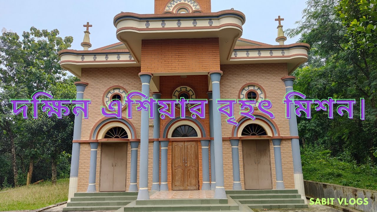 দক্ষিন এশিয়ার বৃহৎ মিশন (বারোমারি মিশন), নালিতাবাড়ি, শেরপুর ভ্রমন ।। Sabit Vlogs