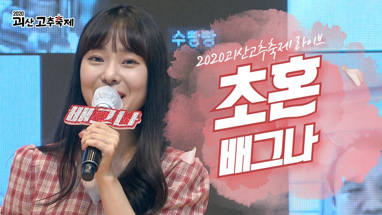 배그나 초혼(장윤정) l 2020 괴산고추축제 랜선라이브쇼