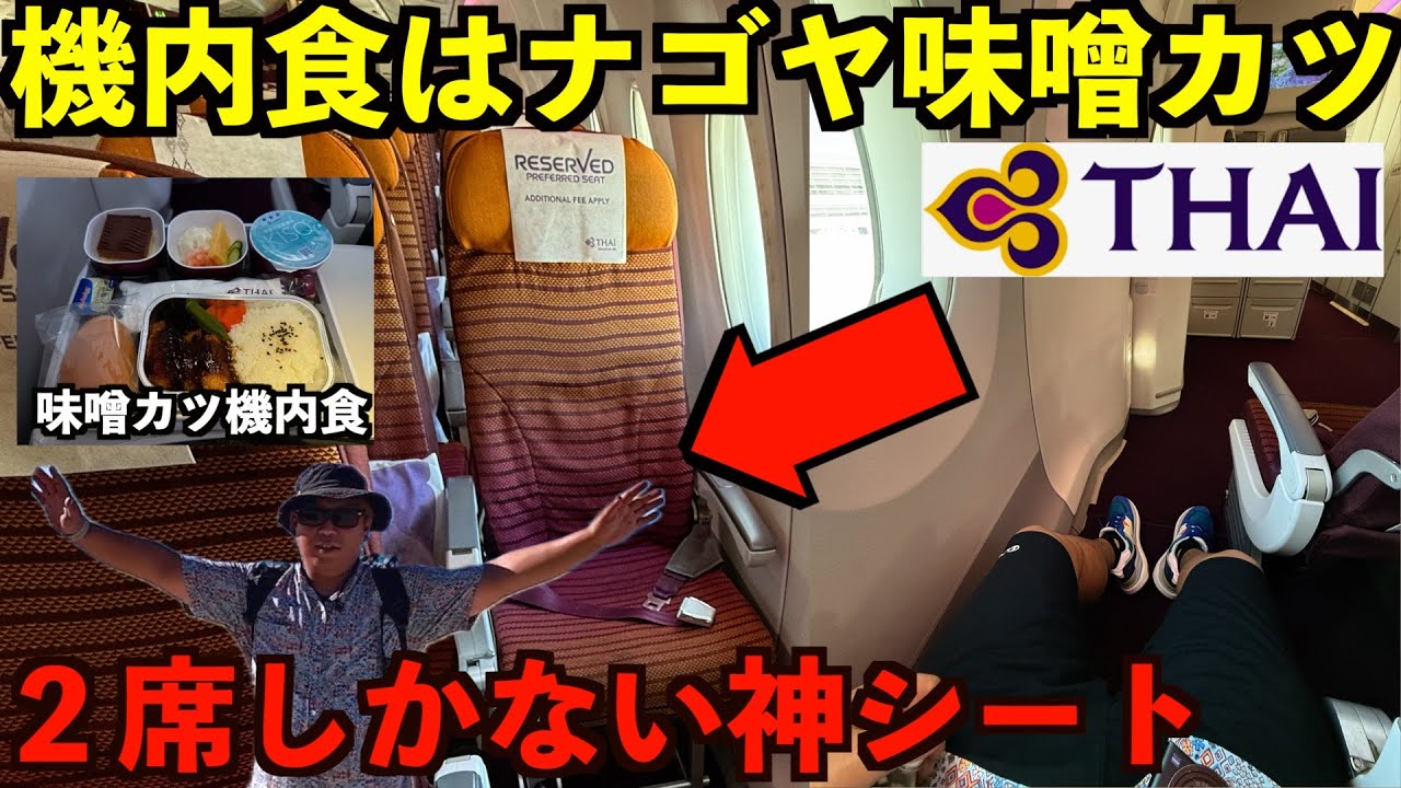 たった２席しかない神シート！？タイ航空中部発バンコク行きの機内食はナゴヤ味噌カツが出る。