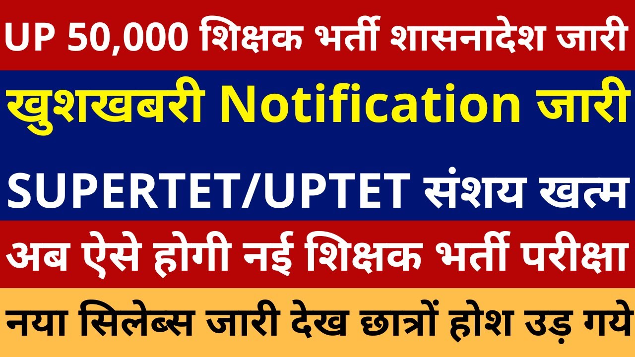 खुशखबरी खुशखबरी लो आ गई UP 50,000 शिक्षक भर्ती विज्ञापन शासनादेश जारी 50000 UP Teacher Vacancy Out