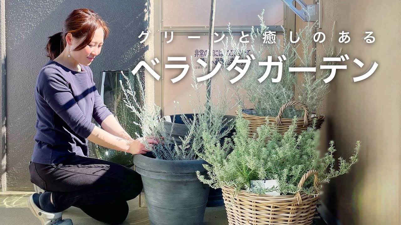 【ベランダガーデニング】マンションでおしゃれで癒しのあるお庭づくり♪