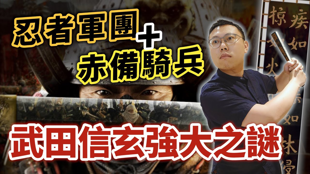 掌控忍者軍團加上赤備騎兵，「甲州流」兵法家武田信玄的強大之謎｜【英雄故事書】EP106