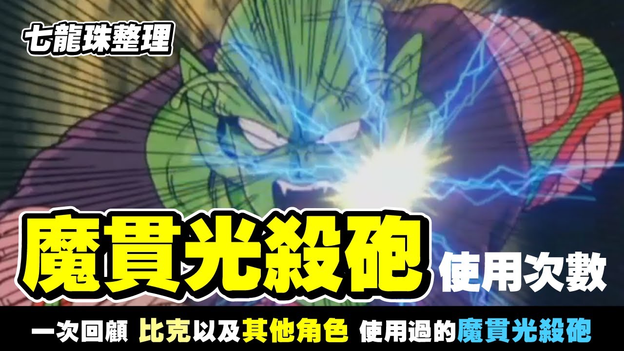 【七龍珠整理】魔貫光殺砲使用次數 | 原來除了比克外 還有那麼多人會用!? | 一次回顧最新劇場以前的 
