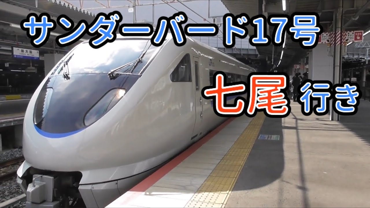 【もう見ることはできない】特急サンダーバード17号