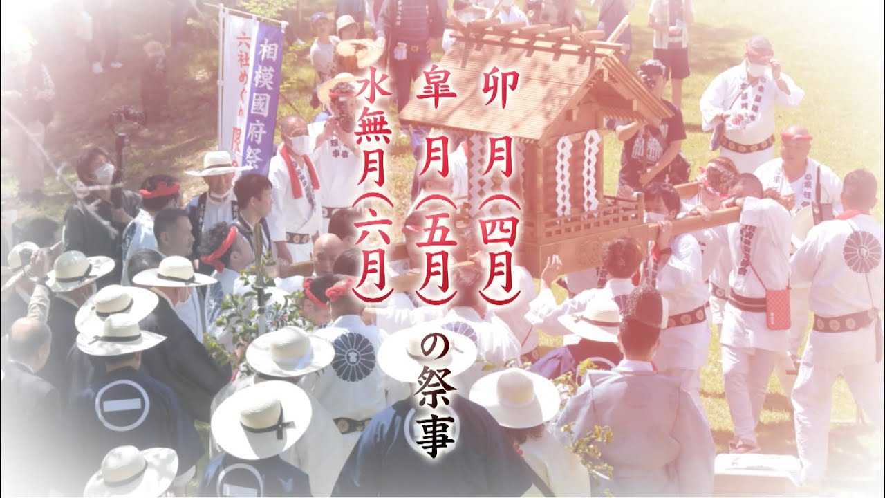 【寒川神社】寒川神社の四季　夏の神事　４月から６月【公式】
