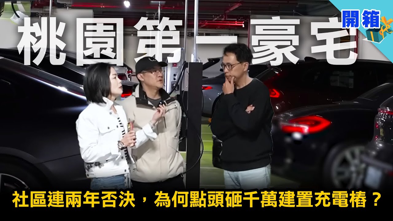 從否決到通過，豪宅蓋充電樁如何逆轉勝？電動車入駐停車場的安全疑慮，靠什麼過關？防火礦石匯流排 | 士林電機 | gochabar | EMS