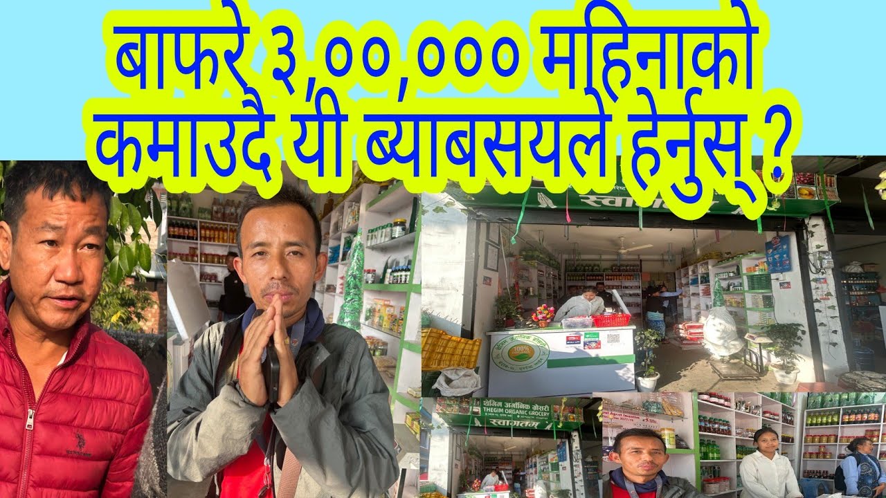 बाफरे ३,००,००० महिनाको कमाउदै यि ब्याबसयले हेर्नुस् ?