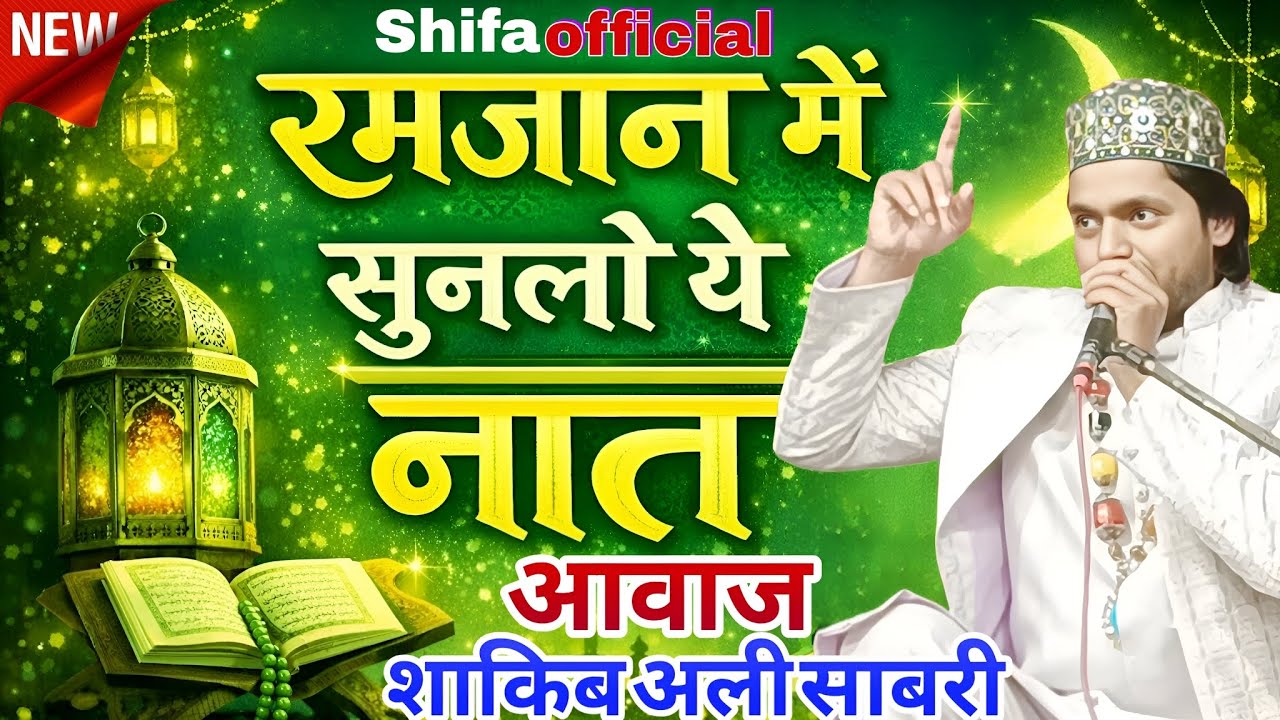 रमजान मुबारक में सुनलो ये बिल्कुल नई कव्वाली || SAQIB ALI Sabri Ki Qawwali 2026 Shifaofficial 