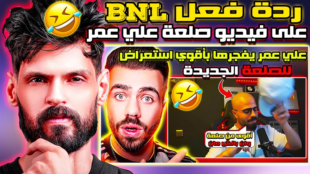ردة فعل بنل BNL على فيديو صلعة علي عمر Ali Omar 🤯🔥 انتحل شخصيته باللعبة فرطت ضحك 🔥🤣🔥