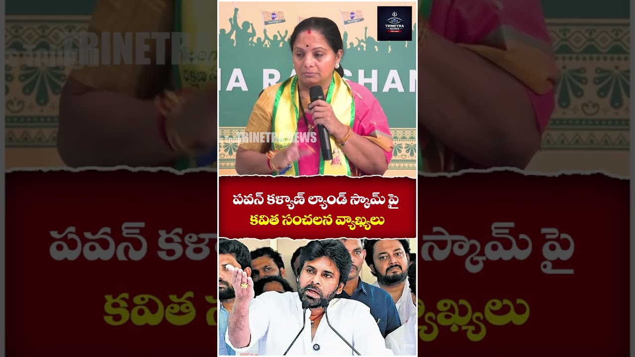 Kalvakuntla Kavitha Shocking Reaction On Deputy CM Pawan Kalyan Land Issue | Trinetra News Telugu