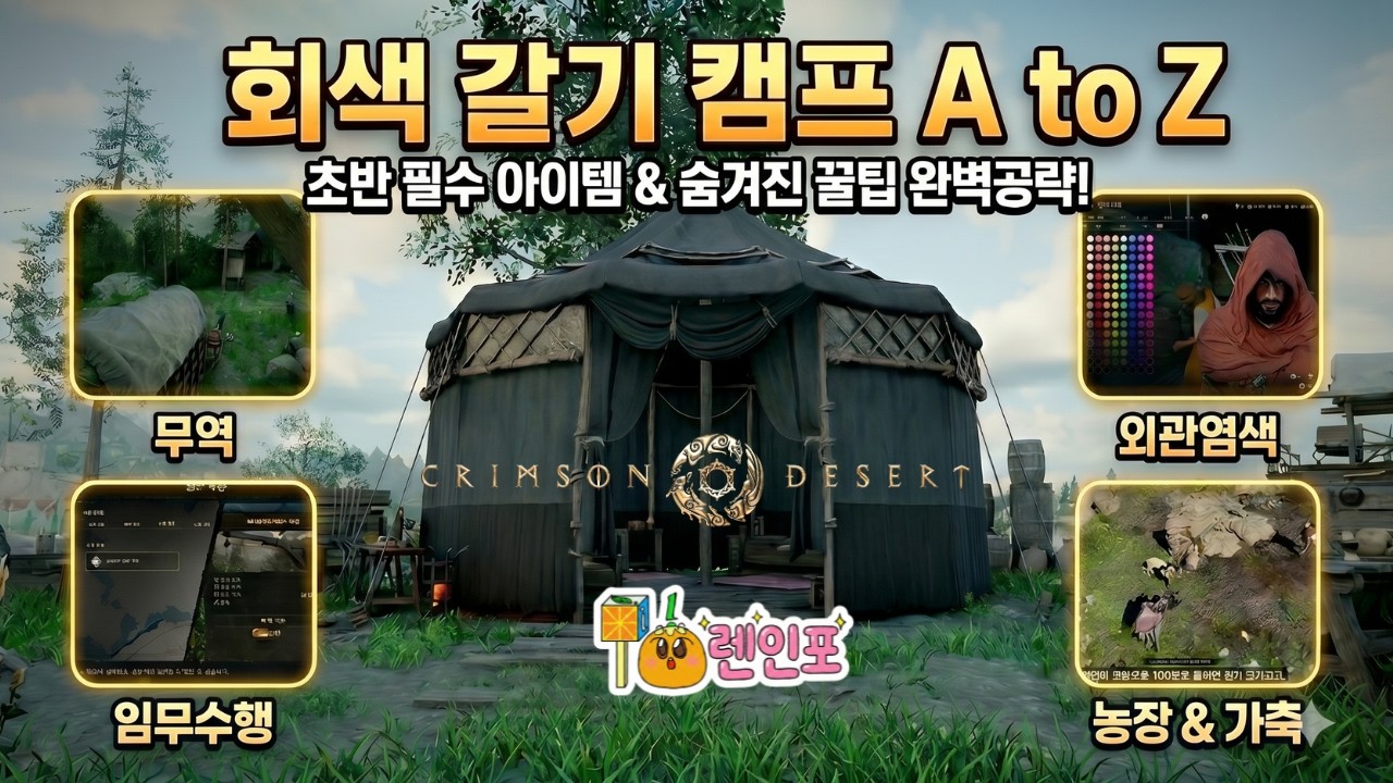「붉은사막」공략 - 회색갈기 캠프 A to Z 꿀팁 총정리 (Crimson Desert)