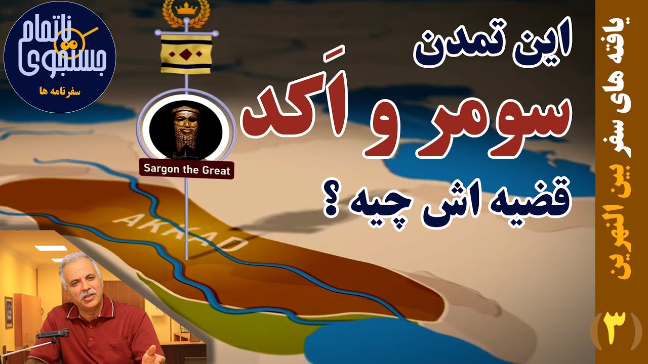 این سومر و اکد توی تمدن بین النهرین که میگن ، یعنی چی ؟