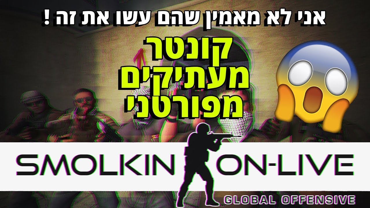 לא מאמין שהם עשו את זה !!! קונטר העתיקו מפורטנייט !!