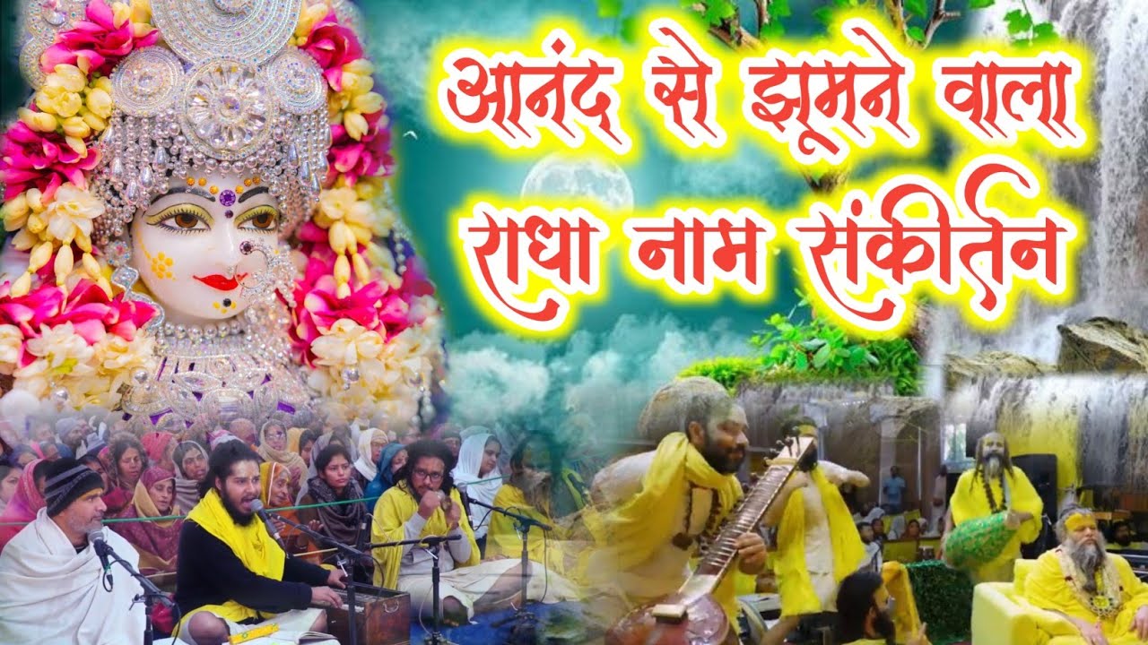 अमृत भरे अद्भुत राधा नाम संकीर्तन | Radha Naam Sankirtan | #radha #vrindavan