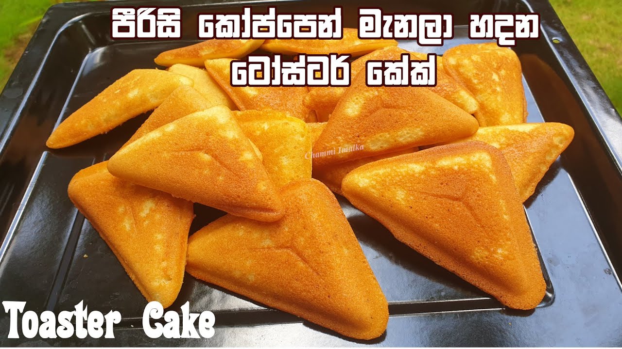 ටෝස්ටර් කේක් හැමෝටම හදන්න පුලුවන් විදියට ❤ Super soft Toaster Cake | Chammi Imalka