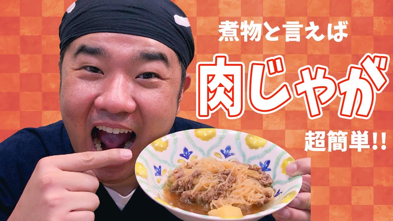 今日は少し多め！定番煮物「肉じゃが」簡単にしました！
